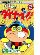 すすめ！！ ダイナマン 2巻(ギャグ王コミックス)