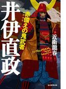 赤備えの鬼武者 井伊直政