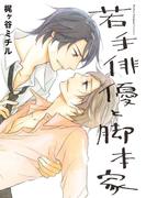 若手俳優と脚本家【単行本版（電子限定オマケ付）】(moment)