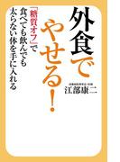 外食でやせる！