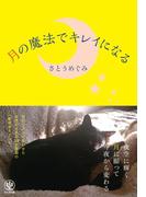 月の魔法でキレイになる