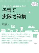アスペルガー症候群・ＡＤＨＤ　子育て実践対策集