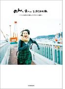 のん、呉へ。2泊3日の旅