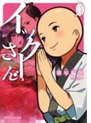 イックーさん(角川スニーカー文庫)