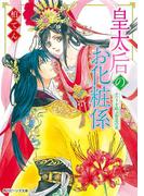 皇太后のお化粧係　ふたりを結ぶ相思の花(角川ビーンズ文庫)