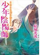 少年陰陽師　こたえぬ背に哭き叫べ