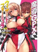 魔導GPXウィザード・フォーミュラ(角川スニーカー文庫)