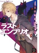 ラストエンブリオ 4　王の帰還(角川スニーカー文庫)