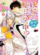 妖狐とワケあり駆け落ち中!?(角川ルビー文庫)