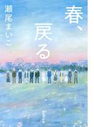 春、戻る(集英社文庫)