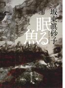 眠る魚(集英社文庫)