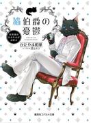 猫伯爵の憂鬱～紅茶係はもふもふがお好き～(コバルト文庫)