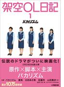 架空OL日記 １