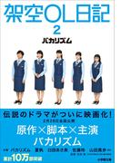 架空OL日記 ２