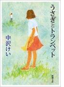 うさぎとトランペット（新潮文庫）(新潮文庫)