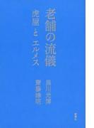 老舗の流儀―虎屋とエルメス―