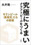 究極にうまいクラフトビールをつくる―キリンビール「異端児」たちの挑戦―