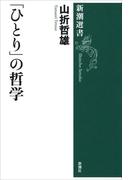 「ひとり」の哲学（新潮選書）(新潮選書)