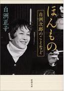 ほんもの―白洲次郎のことなど―（新潮文庫）(新潮文庫)
