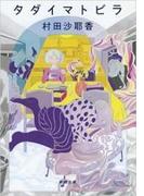 タダイマトビラ（新潮文庫）(新潮文庫)