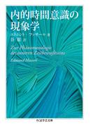 内的時間意識の現象学(ちくま学芸文庫)