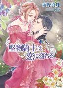 堅物騎士は恋に落ちる