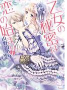 乙女の秘密は恋の始まり(ソーニャ文庫)