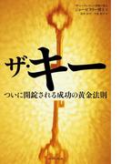 ザ・キー ついに開錠される成功の黄金法則