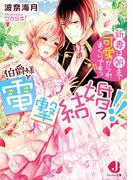 伯爵様と電撃結婚っ!! 新妻は朝まで可愛がられまくりですっ!!【特典SS付き】(ジュエル文庫)