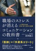 職場のストレスが消える コミュニケーションの教科書（きずな出版）(きずな出版)