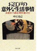 お江戸の意外な生活事情(PHP文庫)