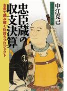 忠臣蔵の収支決算(PHP文庫)