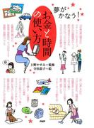 夢がかなう！ お金と時間の使い方