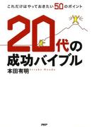 20代の成功バイブル
