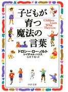子どもが育つ魔法の言葉(PHP文庫)