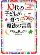 10代の子どもが育つ魔法の言葉(PHP文庫)