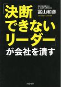 「決断できないリーダー」が会社を潰す(PHP文庫)