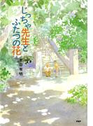 じっちゃ先生とふたつの花