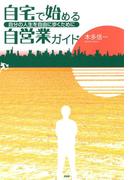 自宅で始める自営業ガイド