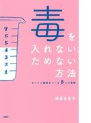 毒を入れない、ためない方法
