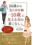 50歳から「見た目年齢－10歳」に見える女（ひと）の着こなし
