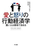 愛と怒りの行動経済学　賢い人は感情で決める
