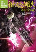 終わりなき戦火　老人と宇宙６