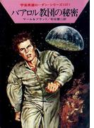 宇宙英雄ローダン・シリーズ　電子書籍版１１３　バアロル教団の秘密