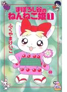 まぼろし谷のねんねこ姫（１）