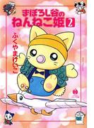 まぼろし谷のねんねこ姫（２）