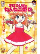 まぼろし谷のねんねこ姫（３）