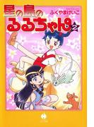 星の島のるるちゃん（２）