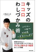 キッズのココロわしづかみ術