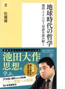地球時代の哲学(潮新書)